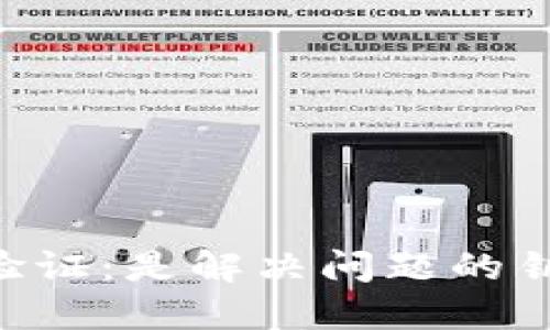 揭秘B特派矿工身份验证：是解决问题的钥匙，还是隐藏的陷阱？