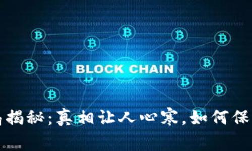 b特派钱包骗局揭秘：真相让人心寒，如何保护自己的资产？