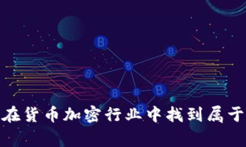 打破常规：如何在货币加密行业中找到属于你的成功之路？