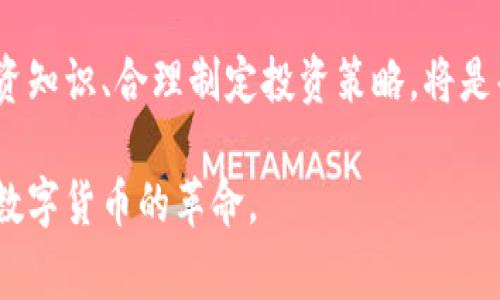   通往财富的数字金矿：揭示最常见的加密货币与市场挑战 / 
 guanjianci 加密货币,投资,市场趋势 /guanjianci 

引言：加密货币的崛起
在过去的十年里，加密货币如雨后春笋般涌现，改变了金融世界的游戏规则。比特币（Bitcoin）作为第一个也是最受欢迎的加密货币，引发了一场数字货币的革命。从技术的创新到投资的机遇，加密货币不仅仅是一种新型的资产，它更让我们重新思考货币和价值的本质。

比特币：数字黄金的传奇
比特币无疑是最为人知的加密货币，它于2009年由一位化名中本聪的人士推出。“数字黄金”的称号绝非虚名，许多投资者将比特币视为一种避险资产。其总供应量被限制在2100万个单位，这一特性使得许多人相信，比特币与稀有的黄金类似，能够抵御通货膨胀。

比特币的成功和普及不只在于其技术基础——区块链。它背后的理念，即去中心化和透明性，吸引了大量的支持者和投资者。然而，比特币的价格波动非常剧烈，使得它在短期内成为许多投资者的冒险选择。

以太坊：智能合约的创世纪
紧随其后的是以太坊（Ethereum），它不仅仅是加密货币，更是一个能够构建去中心化应用（DApps）的平台。以太坊的关键创新在于“智能合约”。与传统合同不同，智能合约能够在特定条件下自动执行，从而减少了中介的需要，降低了交易成本。

以太坊的生态系统持续发展，众多基于以太坊的项目不断涌现，包括去中心化金融（DeFi）和非同质化代币（NFT）等新兴领域。这些新兴领域吸引了大量投资者和开发者参与，将以太坊推向更高的市场地位。

币安币：交易平台的力量
币安币（BNB）是由全球最大的加密货币交易所币安所发行的代币。最初，币安币的主要功能是为交易提供折扣，但其用途已经大大扩展。现在，用户可以使用BNB进行支付、参与项目的首次发行（IEO），甚至在币安的多个平台上进行交易。

币安币的成功不仅得益于币安交易所的庞大用户基础，也与币安在区块链领域持续的创新和扩张紧密相关。随着币安的国际化和多元化发展，币安币的市场需求也随之增长。

瑞波币：全球支付的先锋
瑞波币（XRP）不同于传统的加密货币，它专注于银行和金融机构的跨境支付。瑞波网络旨在提高传统金融系统的效率，促使全球资金转移更加迅速而便宜。瑞波币已与多家银行建立合作关系，帮助它们实现更快捷的交易。

虽然瑞波币在某些地方受到了质疑，尤其是在与美国证券交易委员会（SEC）之间的法律纠纷中，但它所涉及的技术和愿景仍然吸引着许多投资者的关注。

狗狗币：文化现象的诞生
狗狗币（Dogecoin）起初是一个玩笑，它的创建源于一个网络迷因，但现在已成为一个具有庞大社区和交易活跃度的加密货币。狗狗币的魅力在于其轻松幽默的形象以及支持者之间的社区文化。它常被用于小额交易和小费。

虽然狗狗币的价格波动剧烈，并常常被视为投机工具，但其背后的社区力量和文化意义吸引了不少投资者。犬迷和“狗狗币玩家”的热情，令它成为加密货币市场上一个特别的存在。

要了解的市场挑战
尽管加密货币市场日益火热，但潜在的问题和挑战依然存在。首先，监管问题是一个重要话题。许多国家仍在努力对加密货币进行合理的规范和监管，这将直接影响其发展和趋势。

此外，由于市场流动性不稳定，加密货币的价格波动剧烈，使得它成为高风险的投资选择。投资者需要谨慎，因为他们可能会面临资金迅速贬值的危险。教育和信息获取是投资成功的关键，许多新手投资者往往因缺乏足够的知识而陷入困境。

总结：走向未来的数字资产
随着技术的不断进步，加密货币的形态和功能也在不断演变。从比特币的电子黄金到以太坊的智能合约，再到狗狗币的社区文化，加密货币的世界复杂而充满潜力。尽管市场挑战重重，但组织和个人的运作正在朝着去中心化和创新的方向发展。

未来的加密货币将不仅仅是投资工具，更可能成为全球金融体系变革的重要参与者。与此同时，了解市场动态、增强投资知识、合理制定投资策略，将是每一位投资者在这一波浪潮中立于不败之地的关键。

总之，加密货币的未来充满了不确定性与可能性。在风险与机会并存的情况下，保持学习与适应，才能更好地把握这场数字货币的革命。