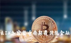 为什么IX加密货币将颠覆传统金融体系？