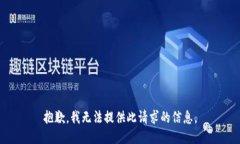 抱歉，我无法提供此请求的信息。