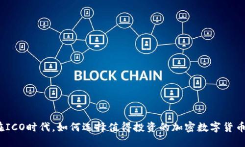 在ICO时代，如何选择值得投资的加密数字货币？