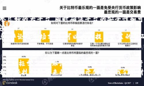   中国投资加密货币：风险与机遇的博弈！ /   
 guanjianci 加密货币,投资,金融科技 /guanjianci 

引言：加密货币的兴起
在过去的十年中，加密货币出现在全球金融视野中，吸引了无数投资者的目光。尤其是在中国，尽管面临严格的监管政策，加密货币仍然引发了热烈的讨论和不断变化的市场动态。今天，我们要深入探讨中国投资加密货币所带来的机会与挑战，以及如何在这个充满不确定性的市场中找到生存与发展的空间。

加密货币市场的现状
根据最新的市场报告，截至2023年，加密货币市场的总市值已达到数万亿美元，吸引了全球投资者的参与。比特币、以太坊等著名加密货币在市场上扮演着“领头羊”的角色，吸引了大量的关注和投资。
在中国，尽管政府对加密货币投机行为持批评态度，并实施了一系列限制措施，但这也未能阻止国内投资者的热情。一些投资者通过P2P交易平台和海外交易所参与到加密货币的交易中，期望能够从中获取可观的收益。

政策环境的影响
中国政府对于加密货币的态度是复杂的。一方面，国家希望推动区块链技术的发展，为金融科技的创新提供支持；另一方面，政府却对加密货币的投机性和洗钱等问题深表担忧，因此推出了一系列政策限制。这种政策的反复无常让许多投资者在策略选择上陷入了迷茫。
例如，2017年中国政府对ICO（首次代币发行）进行的全面监管和禁令，直接影响了不少项目的未遂和投资者的信心。投资者们不得不在风险与机会之间做出取舍，这次政策变动的影响也让整个市场变得更加复杂...

投资加密货币的机遇
尽管面临着各种挑战，中国投资加密货币的机遇仍然显而易见。随着科技不断进步，整个全球金融体系正在快速向数字化转型，加密货币作为一种新兴的金融工具，逐渐被社会接受。同时，越来越多的跨国企业开始关注区块链和加密货币，形成了一股新的商业潮流。
例如，某些国内企业开始将加密资产作为公司财报的一部分，这不仅提升了公司的金融透明度，也为投资者提供了更多的信息支持。此外，随着去中心化金融（DeFi）的蓬勃发展，投资者可以通过技术进行跨越传统金融体系的投资，带来更为丰富的投资选项。

投资加密货币的风险
然而，投资加密货币并非没有风险。在市场波动性极大的情况下，很多投资者可能面临资产损失的风险。尤其是在没有相关政策保障的情况下，你的投资有可能在一夜之间化为乌有。因此，深入了解市场动态，分析风险因素显得尤为重要。
例如，近期一些加密货币的价格因市场情绪波动而剧烈起伏，给投资者带来了巨大的心理压力。随着越来越多的人参与到加密货币投资中，市场也逐渐被一些不法分子所渗透，诈骗案件的频发让投资者的安全隐患加剧。

如何在中国投资加密货币
在中国投资加密货币，需要理性的态度和科学的方法。首先，熟悉市场基本知识和操作流程是必要的。在选择投资平台时，要选择信誉良好的大平台，同时确保平台的安全性和可靠性。
其次，做好风险评估和资产配置，切勿把全部资金都投入到单一加密货币中。多元化投资组合能有效分散风险，使得资产处于相对安全的状态。
此外，实时关注市场动向和政策变化，能够帮助投资者及时调整策略，规避不必要的损失。投资前做到充分的信息收集，包括各类消息、评论及市场分析，可以大大提高决策的准确性。

结语：理性投资，拥抱未来
加密货币投资充满了不确定性，然而，理性与智慧的结合能够使投资者在这片荆棘中找到属于自己的阳光。在这个快速变化的市场上，积极学习、紧跟潮流，始终保持警觉的投资者，才有希望在充满机遇与挑战的环境中立于不败之地。
在未来的日子里，加密货币将不可避免地影响中国及世界的金融生态。作为投资者，我们要勇于迎接挑战，同时也要善于把握机遇，利用科技创新带来的红利，开创属于我们的财富之路。