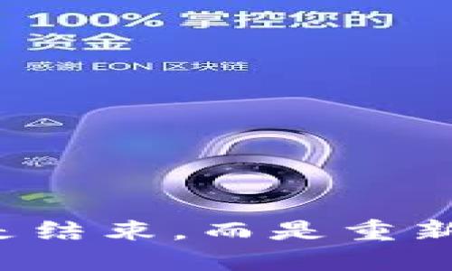 余额清零不是结束，而是重新开始的机会！