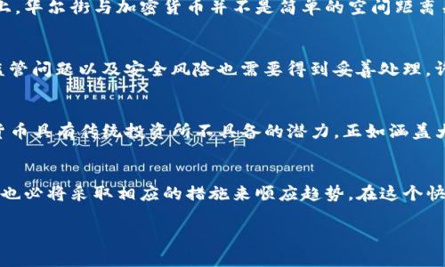 加密货币和华尔街之间并没有一个确切的物理距离，可以通过公里或其他单位来衡量，因为它们在本质上是两种不同的概念。华尔街主要指的是纽约市金融区，与股票和传统金融市场相关的实际地点；而加密货币是一种数字资产，可以在全球任何地方进行交易。尽管如此，我可以从不同的角度为您探讨这一主题。

加密货币的崛起
加密货币在过去的十年里迅速崛起，挑战了传统金融体系。这一数字资产不仅改变了投资者的思维方式，还开启了一个崭新的金融时代。许多人对比特币、以太坊等新兴货币的关注，实际上是对现有金融结构和传统投资方式的不满。正如一些经济学家所认为的，加密货币的变革可能会对全球金融生态产生深远的影响。

华尔街的传统与创新
华尔街作为全球金融的心脏，历史悠久，以其稳健的经济模式而闻名。然而，随着加密货币的出现，华尔街也开始探索如何将这些新技术融入传统金融体系。例如，一些大型投资银行已经开始提供比特币相关的投资产品，以满足日益增加的需求。这场传统与创新之间的博弈，正是现代金融市场的一个重要方面。

加密货币的全球性
加密货币的本质在于全球性与无国界性。不同于那些依赖于国家经济和政策的传统货币，加密货币可以在网络上自由交易。在这个意义上，华尔街与加密货币并不是简单的空间距离关系，而是它们之间的观念碰撞与市场互动。无论你身处何地，只要能上网，便能够参与到加密货币的交易之中。

加密货币在华尔街的未来
对于华尔街来说，加密货币的未来充满了机遇与挑战。一方面，加密货币的普及可能会吸引更加多元化的投资者；另一方面，伴随而来的监管问题以及安全风险也需要得到妥善处理。许多专家认为，在未来，华尔街可能会继续吸收新技术，从而实现更高效、透明和安全的交易方式。

从华尔街看加密货币投资
许多传统投资者可能会对加密货币持谨慎态度，因为它们的波动性较大，风险也相应增加。然而，勇于尝试的投资者则可能会发现，加密货币具有传统投资所不具备的潜力。正如涵盖大宗商品、股票和债券等多元化投资组合所带来的平衡，加密货币也可以成为投资者很好的选择。

总结
加密货币与华尔街之间的距离不仅仅是物理上的数字，而是二者在理念、结构和未来发展中的复杂关系。无论加密货币如何发展，华尔街也必将采取相应的措施来顺应趋势。在这个快速变化的金融市场中，观察者和投资者们需要时刻保持灵活与适应性，以应对未来的挑战与机遇。

通过上述分析，我们可以看出，加密货币到华尔街之间不仅仅是距离，它反映的是一个时代变革的缩影和金融市场不断演化的过程。