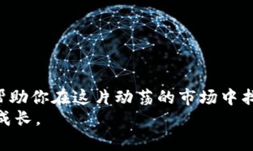 =''加密货币崛起：在波动中寻找稳定的投资机会/=''
='guanjianci'加密货币, 投资, 市场波动/='guanjianci'

引言：加密货币的世界
在当今瞬息万变的金融市场中，加密货币以其独特的魅力迅速崭露头角。无论你是在咖啡馆轻松闲聊，还是在社交媒体上刷屏，各种关于比特币、以太坊和其他数字货币的讨论似乎无处不在。然而，随着市场的波动性日益加剧，投资者常常感到困惑与不安。本文将深入探讨加密货币的崛起，以及在 tumultuous (动荡不安的) 市场中寻找稳定的投资机会的方法。

加密货币的基础知识
首先，让我们快速回顾一下什么是加密货币。简单来说，加密货币是一种基于区块链技术的数字资产。与传统货币不同，加密货币不依赖于中央银行或单一的管理机构，而是通过复杂的算法和技术手段确保交易的安全性和透明性。这个特性吸引了大量对隐私和金融自由有需求的用户。

加密市场的独特魅力
为什么加密货币能够在短短几年内引起如此巨大的关注和投资热潮？答案不外乎几点。首先，加密货币为全球范围内的用户提供了无障碍的金融服务。无论你身在何处，只要拥有网络连接，你就能进行交易，投资和管理资产。这种便利性打破了传统银行系统的束缚，吸引了大量年轻用户。
其次，加密货币的投资潜力巨大。尽管市场波动较大，历史数据表明，早期投资者能够获得巨额收益。比特币在2010年的价格几乎可以忽略不计，而到2021年，其价格一度突破6万美元，这样的增长幅度让很多投资者趋之若鹜。

市场波动的挑战与风险
然而，火热的市场背后潜藏着巨大的风险和挑战。加密货币的价格波动性极大，可能因为各种因素而迅速上涨或下跌。例如，政策法规的变动、市场情绪的变化、技术漏洞的发现等，都可能导致价格起伏不定。因此，作为投资者，你需要具备心理承受能力和风险控制能力，将自己的投资决策建立在充分的研究和分析之上。

如何在动荡的市场中寻找机会
面对如此不确定的市场，你该如何寻找投资机会呢？这里有几条建议供你参考：
h4投资前的充分调研/h4
无论你对哪种加密货币感兴趣，首先都要进行深入的研究。了解项目的背景、团队、技术白皮书及其应用场景，这些对于判断该项目的未来潜力至关重要。

h4分散投资/h4
不将所有的资金投入到一个项目中是非常重要的。分散投资可以减少个别资产下跌带来的风险。例如，你可以选择将投资分配到比特币、以太坊以及一些新兴的项目中。

h4保持冷静的心态/h4
市场情绪起伏不定，有时会导致投资者做出不理性的决策。在波动剧烈时，要学会保持冷静，关注长远目标，而不是受到短期波动的影响。

结论：加密货币投资的未来
加密货币作为一种新兴的投资方式，尽管充满机会，但同时也包含风险。在进行投资前，一定要做好充分的准备，进行详尽的研究和了解。此外，保持理性的投资心态，将帮助你在这片动荡的市场中找到稳健的投资机会。
随着技术的不断进步和金融工具的日益丰富，未来的加密货币市场有望更加成熟，或许会慢慢走向稳定。抓住机会，迎接挑战，让我们在加密货币的旅程中，不断学习与成长。