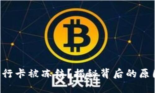 你的B特派银行卡被冻结？揭秘背后的原因和应对方案