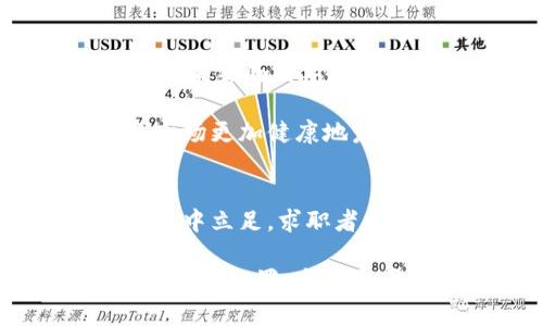 bianwei加密货币行业就业的未来：机遇与挑战并存/bianwei  
加密货币, 就业, 职业发展/guanjianci  

引言：加密货币行业的崛起  
近年来，加密货币行业经历了快速发展，从比特币的诞生到以太坊、区块链等新兴技术的诞生，这一领域吸引了无数投资者和技术专家。而随着市场的扩张，伴随而来的是对人才的强烈需求。对于那些希望进入这一领域的人来说，机会与挑战并存，成为了必须面对的现实。

当前就业市场概览  
根据最近的数据显示，加密货币行业的就业市场正在飞速增长。从开发人员到市场营销专家，从研究员到合规性顾问，各种岗位应运而生。特别是在区块链技术的发展背景下，相关职位的需求不断增加，大量传统金融机构也开始在招聘中融入区块链相关人才。

机遇：加密货币就业的