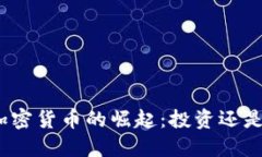 拔高加密货币的崛起：投资还是投机？