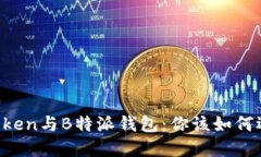 imToken与B特派钱包：你该如何选择?