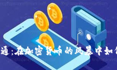 摩根大通：在加密货币的风暴中如何逆袭？