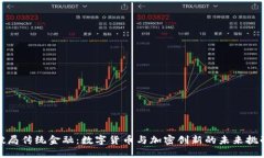 破局传统金融：数字货币与加密创新的未来挑战