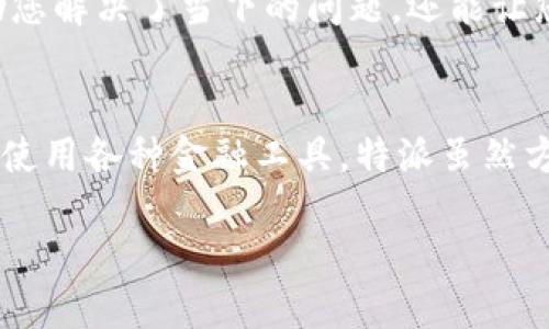 特派怎么转不了账

转账,特派,问题解决/guanjianci

引言：转账困扰解决之道
在现代社会，支付和转账已经成为日常生活中不可或缺的一部分，尤其是在各类迁移支付的不断增长的背景下。特派软件作为一款日益流行的金融工具，它为用户提供了便利的转账服务。然而，有些用户在使用特派进行转账时却遇到了一些问题，支付无法成功，甚至出现“转不了账”的情况。无论是由于网络问题、账户设置等多种原因，转账的失败总是令人感到失望。

一、常见的转账问题
首先，让我们来探讨一下用户在使用特派转账时，可能会遇到的几个常见问题。这些问题不仅包括技术性故障，还有一些操作上的误区，可以归结为以下几点：

ul
    listrong网络连接不稳定：/strong转账的首要条件是网络稳定，很多用户在信号不好的地方操作，必然会导致转账失败，甚至造成信息的丢失。/li
    listrong账户或信息输入错误：/strong有时用户可能由于疏忽输入了错误的账号信息，这将直接导致转账失败。/li
    listrong资金不足：/strong这似乎是显而易见的，但很多用户会因为没有及时查看账户余额而导致无法完成转账。/li
/ul

二、如何快速定位问题
面对“特派转不了账”的困扰，用户应当首先冷静分析可能的原因，下面是一些步骤，帮助你精准地定位问题：

ul
    listrong检查网络状况：/strong首先，查看您的网络连接是否稳定，可以通过其他应用程序或浏览器进行检查。如果发现网络不稳定，可以尝试切换到更稳定的网络环境。/li
    listrong核对转账信息：/strong确保您输入的汇款账号、金额等信息是准确的，避免因为不小心的输错而导致转账失败。/li
    listrong查看账户余额：/strong在确认其他信息无误后，检查自己的账户余额是否足够完成此次转账。确保您不仅有足够的资金，还需要考虑到可能的手续费。/li
/ul

三、技术解决方案
当您已经确认不是人为错误而导致转账失败时，可以考虑技术角度的问题。此时，可以按照以下步骤进行解决：

ul
    listrong重新启动应用：/strong关闭特派应用，并完全退出。稍等片刻后，再重新打开应用，有时候一些小故障可以通过简单的重启解决。/li
    listrong更新应用：/strong确保您使用的特派是最新版本。过期版本可能存在许多 bugs，更新后则有可能解决这些问题。/li
    listrong联系客服：/strong如果依旧无法解决问题，可以直接联系特派的客服，详细描述您的问题，以便他们给予更专业的帮助。/li
/ul

四、避免未来问题的策略
在解决了当前的问题后，重要的是要减少未来可能发生的类似问题。以下几个策略可以帮助您更好地进行转账：

ul
    listrong定期检查账户信息：/strong确保您的账户信息（如绑定手机号、银行卡号等）是最新的，避免因信息过期导致的转账失败。/li
    listrong熟悉操作流程：/strong在进行大额转账或首次使用特派时，可以先进行小额测试，积累使用经验。/li
    listrong保持软件更新：/strong及时更新软件，以确保获得最新的功能和修复。/li
/ul

五、总结
转账问题的发生虽然令人烦恼，但通过冷静分析，及时修正和调整操作，很多问题都是可以迎刃而解的。从最基础的网络检查到与客服的互动，这一系列操作不仅仅帮助您解决了当下的问题，还能让您在未来的使用过程中更加得心应手。希望每一位用户都能在使用特派的过程中，享受到更顺畅的体验，从而将转账这一过程变得简单、迅速。

结束语：畅通无阻，轻松转账
在这个信息快速传递的时代，高效、便捷的转账服务显得愈发重要。面对任何问题，都要做到心态平和，善于分析，及时调整策略，这样才能在日常生活中更加从容自信地使用各种金融工具。特派虽然方便，但也需要我们用心去对待，才能让它成为生活中最得力的助手。

希望本篇文章能为您解答关于特派转账的疑惑，如您还有其他问题，欢迎继续讨论，让我们一起找到解决方案！