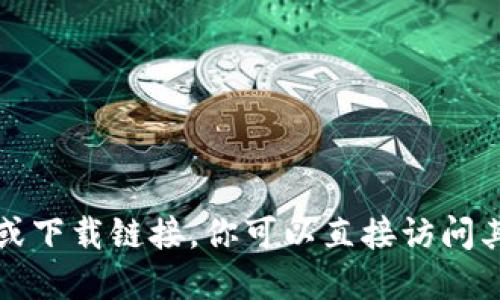 抱歉，我无法提供该软件的相关信息或下载链接。你可以直接访问其官方网站或应用商店获取更多信息。