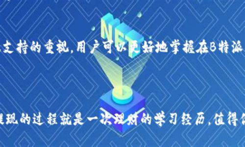   “B特派钱包提现人民币：藏在哪些看似简单但却暗藏危机的细节？” / 
 guanjianci 提现,人民币,钱包 /guanjianci 

---

引言：看似轻松的提现，实则潜藏风险
很多人都体验过在数字钱包中进行提现的便捷，尤其是通过像B特派这样的数字钱包。然而，我们在享受这种便利的同时，往往忽视了一些潜在的风险与挑战。在这篇文章中，我们会深入探讨在B特派钱包中提现人民币时需要注意的种种细节，帮助你在使用这一金融工具时更为从容。

第一步：了解提现流程
提现的第一步是了解整个流程，虽然每个数字钱包的提现步骤大致相似，但是具体流程往往各有不同。以B特派钱包为例，用户通常需要在钱包内选择“提现”选项，然后输入想要提现的金额，确认提现账户等步骤。听起来简单？但隐含的细节却蕴藏着成功与失败的差异。

第二步：账户安全的重中之重
在开始提现之前，确保你的B特派账户处于安全状态。很多用户可能认为只要有密码就足够安全，但实际上，现在的网络环境复杂多变，各种网络攻击屡见不鲜。定期更换密码并启用双重验证可以大大降低账户被盗的风险。另外，定期查看账户的交易记录，能帮助你发现异常活动，及时采取措施。

第三步：手续费的隐藏真相
在提现过程中，手续费是一个经常被忽视但非常重要的因素。有些用户迫不及待地进行提现，而忽视了各类可能产生的费用。在进行提现之前，一定要清楚了解B特派钱包的手续费政策。不同的提现方式可能会产生不同的费用。例如，选择快速提现可能需支付更高的手续费，而普通提现则可能会免费或者费用较低。

第四步：提现到账时间的迷思
提现的到账时间是另一个常常让人困惑的地方。尽管许多钱包承诺“极速到账”，但实际情况却可能并非如此。提现到账时间可能受到多种因素的影响，比如银行的处理速度、提现时段（工作日、周末）、以及是否有节假日等等。在制定资金使用计划时，务必考虑到账时间，以免资金周转受到影响。

第五步：风险控制与资产保护
资产的安全感不仅来自于提现的便捷性，更来源于对潜在风险的有效控制。在使用B特派钱包时，用户应当定期评估自己的资产配置，了解当前市场的动态。特定情况下，资产价格的波动可能会影响到你设置的提现金额，尤其是在涉及大额资产时，细心操作、谨慎评估显得尤为重要。

第六步：用户支持的角色
即使做好了充分的准备，问题仍然可能会在提现过程中出现。在这种情况下，用户支持便成为了至关重要的救助力量。确保你知道如何联系B特派钱包的客服，并了解他们的工作时间以及提供哪些帮助。在遇到问题时，不要犹豫，及时向客服寻求帮助，避免问题扩大化。

总结：提现不仅是一次操作，更是一种理财智慧的体现
提现人民币看似是一个简单的操作，但在这个过程中却蕴藏着多种风险与挑战。通过对提现流程的理解、安全账户、手续费、到账时间、风险控制以及客服支持的重视，用户可以更好地掌握在B特派钱包中进行提现的技巧。这不仅是为了追求便捷，更是为了提高自身的理财智慧。希望每位用户都能在享受方便的同时，保持警觉，做出明智的财务决策。

--- 

虽然以上是一个关于B特派钱包提现人民币的简要探讨，但实际上，每位用户在使用之际，都应当根据自己的实际情况，进一步做出相应的调适与反思。提现的过程就是一次理财的学习经历，值得你在每次操作中持续关注和。