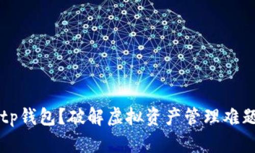 为何选择Bitp钱包？破解虚拟资产管理难题的终极应用