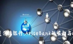颠覆传统银行：AriseBank的崛起与挑战