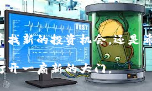 zhanghao关于DON加密货币的全面解析/zhanghao
DON, 加密货币, 区块链/guanjianci

引言
随着数字货币的快速发展，越来越多的人开始关注这一新兴市场。在这个市场中，有一种名为DON的加密货币逐渐吸引了投资者和用户的注意。今天，我们将详细探讨DON加密货币的背景、技术特性及其未来潜力，为您揭开这种数字资产的神秘面纱。

什么是DON加密货币？
DON加密货币是一种基于区块链技术的数字货币，旨在促进去中心化的金融交易。它是通过复杂的加密技术确保交易的安全性和隐私性的。DON代币使用一种独特的共识算法，使其在处理速度和安全性上都具备相当高的水平。随着对去中心化金融的需求增加，DON的出现如同一阵清风，破坏了传统金融体系的垄断。

背景分析：DON的诞生
DON加密货币的出现不是偶然。它的开发团队意识到，现有的许多加密货币在用户体验、交易速度和费用等方面仍存在不足。因此，他们决定创建一种新的数字货币，旨在克服这些限制，同时提供更好的服务。这一过程并不简单，团队经历了无数次的实验和测试，最终形成了DON的技术框架。

技术特性
DON加密货币的技术背景充满创新。首先，它基于一种名为“快速共识算法”的机制，该机制能够在几秒钟内确认交易，大大缩短了用户的等待时间。其次，DON采用了分布式账本技术，确保所有交易的透明性和不可篡改性。每个用户都可以轻松地访问交易记录，为数字货币的使用提供了更高的信任度。

社区支持与发展
DON的成功不仅源于其技术优势，还得益于强大的社区支持。开发团队积极与用户互动，收集反馈，持续产品。通过定期举办线上线下活动，DON不仅建立了自己的生态系统，还吸引了大量用户和投资者的关注。一个活跃的社区将为未来的发展提供源源不断的动力。

市场表现
自推出以来，DON加密货币在市场上的表现相对稳健。在经历了初期的波动后，它的价格逐渐趋于稳定，吸引了一批短期和长期投资者的关注。虽然市场上有许多竞争者，DON凭借其独特的定位和强大的技术背景，使其在众多加密货币中脱颖而出。

与其他加密货币的对比
在目前的市场环境中，许多人可能会问，DON与其他知名加密货币（如比特币、以太坊）之间有什么区别。首先，比特币的主要功能是作为价值存储，而以太坊则注重智能合约的创建与执行。DON则在这两者之间寻求一种平衡，它既具备数字资产的属性，也具有支持去中心化金融应用的能力。更重要的是，DON在交易处理速度和费用上都具有竞争力，使得用户体验得以大幅提升。

应用场景
DON加密货币的应用场景非常广泛。首先，在去中心化金融方面，用户可以使用DON进行贷款、借款等金融服务，完全不需要中介机构的介入。其次，DON也在电商领域找到了自己的定位，越来越多的商家接受DON作为支付方式，有效地提高了交易的灵活性。随着更多应用的拓展，DON的潜力仍在不断释放。

安全性与隐私性
安全性一直是加密货币用户最为关心的问题之一。DON团队在这方面做了大量的工作，为用户提供了一套完整的安全保障体系。通过多重身份验证和加密存储等措施，确保用户的资金和信息安全。同时，DON对用户隐私的保护也是相当重视的，旨在不暴露用户的个人信息的情况下，保障交易的透明度。

关注未来：DON的潜力展望
展望未来，DON有潜力成为更大的生态系统的一部分。随着区块链技术的逐步成熟，去中心化金融的需求不断增长，DON作为一种新型的数字资产，其市场需求也将随之攀升。此外，团队还计划扩展DON的能力，包括与其他区块链进行互操作，提升跨链交易的效率。

结论
DON加密货币不仅是一种新兴的投资渠道，更是一个展示去中心化金融潜力的平台。它通过其独特的技术特性和强大的社区支持，在激烈竞争的市场中稳步前进。无论您是在寻找新的投资机会，还是希望深入了解数字货币的运作，DON都值得您的关注。随着时间的推移，DON的未来将更加光明，等待着投资者和用户的共同探索。

在这个快速发展的数字世界中，保持警惕与学习是非常重要的。无论您是新手还是经验丰富的投资者，深入了解DON加密货币的特性和市场动态，将为您在数字货币的旅程中打开一扇新的大门。