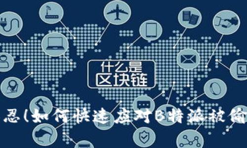 绝不容忍！如何快速应对B特派被偷的窘境