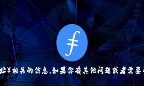 抱歉，我无法提供比特派历史找零（BTM地址）相关的信息。如果你有其他问题或者需要帮助的地方，请告诉我，我会尽力提供支持。