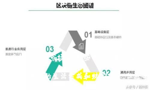 偏见/偏见  
加密货币, 投资, 未来/guanjianci  

加密货币：你的财富还是你的陷阱？

在当今金融界，加密货币如雨后春笋般崛起，吸引了无数投资者的目光。从比特币到以太坊，这些虚拟货币的价格飞涨令许多人梦寐以求。然而，这样的投资真的能够带来财富吗？还是说，它们隐藏着不可见的陷阱，让我们在光鲜亮丽的背后迷失？

加密货币的魅力：财富的无限可能

不可否认，加密货币所带来的创新和机遇颠覆了传统金融的运作方式。区块链技术的崛起不仅提高了交易的透明度和安全性，还为全球经济的去中心化提供了新的思路。许多早期投资者见证了投资比特币带来的巨额回报，这种成功的案例激励了更多的人试水这一领域。

举个例子，2010年，一个比特币的价格还不到一美元，而仅在十年后的2021年，它的价格达到了接近6万美元的高峰。这样的回报，让无数投资者心驰神往，梦想着在短时间内实现财富自由。

潜藏的风险：财富的双刃剑

然而，高收益伴随着高风险，加密货币的世界并非一片坦途。在市场波动性大、缺乏监管的环境里，许多人因贪婪而失去了一切。众所周知，加密货币价格波动剧烈，曾经一天之内跌幅超过20%。当市场情绪转向时，投资者的恐慌或盲目追逐，往往导致他们深陷泥潭。

例如，2018年，比特币的价格从接近2万美元跌至3000美元，这样的暴跌让不少投资者损失惨重。正因如此，理解加密货币市场的规律和风险至关重要。盲目跟风投资，不但难以获得回报，甚至可能让你的财富化为乌有。

如何聪明地投资加密货币？

虽然加密货币的市场充满挑战，但并不意味着我们应该完全放弃这个充满潜力的领域。一个明智的选择可以帮助我们在这场财富的博弈中立于不败之地。以下是一些投资加密货币的建议，帮助你在这个冒险的天堂中走得更稳。

h41. 教育自己：了解市场/h4

想要在加密货币的世界中站稳脚跟，第一步就是要提升自我教育。了解什么是区块链技术、加密货币的基本原理以及市场的运作机制是至关重要的。对相关术语保持关注，比如“钱包”、“交易所”、“矿工”等概念，都对你日后的投资决策大有裨益。

h42. 制定明确的投资策略/h4

成功的投资往往是有计划的。根据个人的风险承受能力和财务目标制定一个明智的投资策略显得尤为重要。决定你是希望长期持有还是短期交易，想要投资于主流币还是山寨币，都是需要认真思考的问题。

h43. 分散投资，降低风险/h4

在加密货币市场，切忌将所有资金集中在一项资产上。分散投资能够有效降低风险，避免因为单一资产波动而导致过大的损失。可以考虑配置不同类型的加密货币，或者搭配一些传统资产，以实现更好的风险管理。

h44. 关注市场动态/h4

加密货币市场变化迅速，时刻保持对市场动态的敏锐洞察是必要的。关注相关资讯、社交媒体、意见领袖的发声能帮助你捕捉潜在的投资机会。同时，通过技术分析、基本面分析等方式来判断市场趋势，有助于做出更有根据的决策。

加密货币：未来的趋势与挑战

展望未来，加密货币的潜力似乎无穷无尽，许多国家和机构开始逐渐接受和应用这一新兴概念，其发展势头不容小觑。但与此同时，监管问题、安全性、市场稳定性等挑战也在不断显现。各国政府对于加密货币的立法与监管将在未来几年内对整个市场产生深远的影响。

例如，很多国家对加密货币征收税款，明确其作为一种资产的身份，这无形中给投资者带来了法律和税务上的压力。同时，关于加密货币交易所的安全性问题，也让投资者心惊胆战。黑客攻击、诈骗事件屡见不鲜，如何保护自己的资金安全、避免成为受害者，将是每个投资者都需要关注的课题。

小结：加密货币的光明与阴影

总之，加密货币的世界既充满希望，也暗藏风险。它提供了一种新的财富增长方式，但同时也带来了不可忽视的挑战。在这个极具投机性的市场中，那些成功的投资者往往是那些既懂得冒险又懂得防范的人。

寻找知识、制定策略、关注动态，只有这样才能在波澜壮阔的加密货币海洋中乘风破浪，找到自己的方向。未来，加密货币可能会改变我们的生活方式和财富观念，但愿每一个投资者都能以智慧和勇气，迎接属于自己的那一片星辰大海。