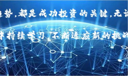 加密货币行情汇总是一个快速变化的领域，各种加密货币的价值有时会在短时间内大幅波动。如果你想要及时了解市场动态，把握投资机会，那么以下的信息和分析将非常有用。

加密货币市场概述

进入21世纪后，特别是从比特币在2009年问世以来，加密货币逐渐成为全球金融市场的重要组成部分。从最初的几个数字货币，如比特币和以太坊，到如今数千种不同的加密货币，市场规模不断扩大，投资者的兴趣也日益高涨。

据统计，目前市场上的加密货币种类繁多，许多项目引入了创新的区块链技术、去中心化金融（DeFi）和非同质化代币（NFT）等概念，使得整个行业愈发多样和复杂。

最近的市场动态

在过去的几周内，加密市场经历了剧烈的波动。比如，比特币的价格在一段时间内飙升至历史新高，而后又因各种因素迅速回落。这种情况反映出市场的高度不稳定性，投资者需要密切关注各种外部因素对价格的影响。

有些分析师认为，机构投资者的大量涌入推动了市场的上涨，但由于全球经济形势的不确定性，调控措施以及政策方向的改变，也可能导致价格的不稳定。在这方面，投资者需要关注各国政府的监管动向以及经济数据的变化，这些都将直接影响市场情绪。

主要加密货币的表现

对于打算投资加密货币的用户来说，了解主要加密货币的表现非常重要。以下是一些当前较为热门的加密货币及其表现：

ul
listrong比特币（BTC）/strong：作为市场的领头羊，比特币的价格影响着整个市场的发展。最近，比特币的价格经历了剧烈波动，投资者在此过程中应保持警惕。/li
listrong以太坊（ETH）/strong：以太坊不仅是加密货币，还是一种平台，允许开发者在其基础上创建去中心化应用。以太坊在DeFi和NFT领域的应用，使其市场地位愈发稳固。/li
listrong币安币（BNB）/strong：作为币安交易所的原生代币，BNB不仅用于支付交易手续费，还用于各种DeFi服务，其灵活性吸引了大量用户。/li
/ul

市场分析与未来趋势

针对未来加密市场的趋势，许多分析师提出了一些看法。一方面，可持续性和环保逐渐成为市场的重要议题，其中一些新的项目正在寻求以更环保的方式进行挖矿或其他活动。相关技术的进步将直接影响市场的未来走向。

另一方面，用户体验也在逐步改善。随着更多主流金融机构的参与，加密货币的接受度在不断提高，这可能引发一波新的投资热潮。不过，任何投资都蕴含风险，提醒投资者不要盲目跟风。

如何有效监测市场行情

对于普通投资者来说，实时跟踪市场行情变得至关重要。以下是一些有效监测市场的工具和平台：

ul
listrong加密货币交易所/strong：许多大型交易所都提供实时的市场数据，用户可以随时登录查询最新价格和行情。/li
listrong行情网站/strong：一些专门的财务网站汇集了各种加密货币的市场数据，并提供技术分析和图表，方便用户进行深入分析。/li
listrong手机应用/strong：目前已有多款应用专注于加密货币行情监测，用户可以设置价格提醒，第一时间获取价格变化信息。/li
/ul

总结

随着数字货币市场日益成熟，投资者的决策需要更加谨慎和理性。实时监测行情、分析市场动态、合理预测未来趋势，都是成功投资的关键。无论你是新手还是老手，波动带来的不仅是机会，也隐藏着风险。

希望以上的信息能帮助你更好地了解加密货币的动态，把握投资机会，同时也希望你能在这个快速变化的市场中持续学习，不断适应新的挑战。

加密货币, 行情, 投资/guanjianci