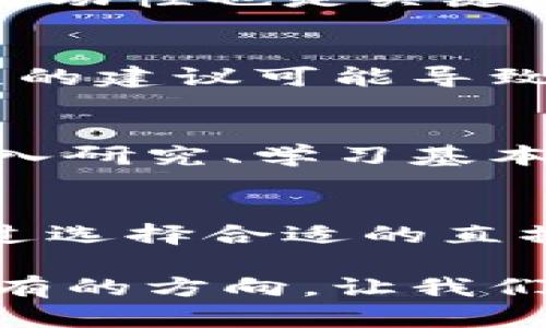   挑战传统金融：韩国加密货币直播让你紧跟时代步伐！ /   
 guanjianci 加密货币, 直播, 韩国 /guanjianci 

引言：加密货币的迅速崛起
近年来，随着区块链技术的进步和数字货币的普及，加密货币作为一种全新的投资方式逐渐受到人们的关注。许多国家都开始探索这一领域，而韩国则走在了最前沿。在韩国，加密货币不仅是一种投资工具，更成为一种文化现象。尤其是通过直播平台，许多普通人也能参与到这个充满挑战和机遇的市场中来。

直播的魅力：为什么选择观看加密货币直播？
直播不仅仅是娱乐，尤其是在加密货币领域，直播变得越来越重要。通过实时互动，观众能够获取最新的市场动态、技术分析和投资建议。不同于单向的信息传递，直播让用户可以直接与主播交流，提问并获取即时反馈，有助于用户更好地理解复杂的加密货币概念和市场变动。

韩国加密货币直播的现状
在韩国，各类加密货币直播平台如雨后春笋般涌现。无论是大型和专业的金融直播平台，还是各种个人主播在社交媒体上进行的直播，内容丰富多样，覆盖从投资策略到技术分析的各个方面。这种现象不仅吸引了大量投资者的参与，也促使相关监管机构加大了对这一领域的关注。

主播的角色：不仅是信息的传递者
在韩国，加密货币主播通常不仅仅是信息的传递者，更是引导者和分析师。他们会通过自己的分析，加深观众对市场的理解。好的主播能够将复杂的市场数据和趋势用简单明了的语言解释清楚，帮助观众形成自己的投资见解。这种个性化的内容，同时也创造了社区感，让观众能够更有参与感。

如何选择合适的加密货币直播平台？
在众多直播平台中选择最适合自己的并不是一件简单的事。首先，要注意平台的口碑和声誉，确保其提供的信息准确可靠。其次，主播的专业性和互动性也是关键因素。那些能够根据用户问题提供深入分析的主播往往更受欢迎。最后，参与直播的用户的反馈和社区氛围也可以帮助你判断一个平台的优劣。

加密货币直播的风险与挑战
尽管加密货币直播提供了许多便利，但其中的风险也是不可忽视的。在这个以速度和信息为王的市场中，决策常常需要在极短的时间内完成，错误的建议可能导致严重的经济损失。此外，直播中有时会出现误导性信息，观众需要具备一定的判断力，不盲目跟从。

成功投资的关键：独立思考与冷静决策
成功的加密货币投资并不止于聆听直播中的建议。虽然主播能够提供重要的信息和分析，但每位投资者都应具备独立思考的能力。对市场进行深入研究、学习基本的技术指标和市场趋势分析，都是成功投资的重要因素。记住，投资要冷静，也要结合自己的风险承受能力来做出决策。

总结：积极参与与谨慎前行
韩国加密货币直播正迎来一个新的时代，借助这一平台，越来越多的人有机会进入这个充满机遇的市场。但同时，这也是一条充满挑战的道路。通过选择合适的直播平台，互动并学习，随着时间的推移，将会不断提高自己的投资能力。在这个新的金融时代，积极参与、谨慎前行，才能真正把握住时代的脉搏。

通过加密货币直播这一新型媒介，更多的人能够接触到这项革命性的技术，挑战传统金融的边界。这股浪潮正将我们的金融观念推进一个前所未有的方向，让我们在未来的投资路上，走得更加坚实与从容。