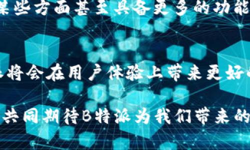 《B特派即将消失？你还在等什么？》

技术问题, 用户体验, 解决方案/guanjianci

引言：B特派的重要性与用户的困惑
在如今这个数字化迅速发展的时代，B特派作为一个广受欢迎的在线服务平台，承载着众多用户的日常需求。从文件共享到项目管理，这个平台极大地便利了我们的工作与学习。然而，最近不少用户反映B特派出现了无法使用的情况，这无疑让许多依赖该平台的人感到困惑与不安。

B特派的常见问题及其影响
用户在使用B特派时，可能会遇到多种类型的问题。例如，登录失败、功能无法使用、数据丢失等。这些问题不仅让人感到沮丧，还会对用户的工作效率造成直接影响。想象一下，在一个紧迫的项目截止日期前，你的工具突然失效，手中的工作几乎无法进行，这时的焦虑可想而知。

问题出现的背后：技术与服务的挑战
造成B特派无法使用的原因，通常与技术更新、服务器维护或用户网络环境等多种因素有关。每个平台在运行过程中都可能面临技术上的挑战，尤其是在用户高峰期，服务器负载大，系统就容易出错。此外，频繁的功能更新虽然是在提升用户体验，然而，也可能在短期内带来某些使用上的不便。

用户如何应对B特派的使用问题？
面对B特派无法使用的困扰，用户首先可以尝试一些简易的排查措施。例如，检查网络连接是否正常，尝试重新启动应用程序，或清除缓存和Cookies等。如果问题依然存在，不妨寻找官方的支持渠道或社区讨论，看看是否有其他人遇到相似问题，并分享他们的解决方案。

备选方案与替代工具的选择
如果B特派的故障问题持续存在，用户也可以考虑寻找替代工具。现今市场上有许多功能相似的服务，例如A工具、C平台等，它们在某些方面甚至具备更多的功能与灵活性。选择适合自己需求的工具，不仅可以有效降低对单一平台的依赖风险，也能为工作流程带来新的活力。

总结与展望：B特派和用户的未来
尽管B特派在近期出现了一些问题，但我们依然对其未来的发展充满期待。相信随着技术的不断进步和用户反馈的及时传递，B特派将会在用户体验上带来更好的提升。在此，我们提醒每位用户，灵活应对、备有应急方案是应对不确定性的最佳策略。

无论B特派是否能迅速恢复，保持敏捷的思维和开放的心态，才是我们在这个快速变化的数字世界中，立于不败之地的法宝。让我们共同期待B特派为我们带来的更美好的体验吧！