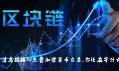 随着乌鸦接入免费加密货币交易，你还在等什么