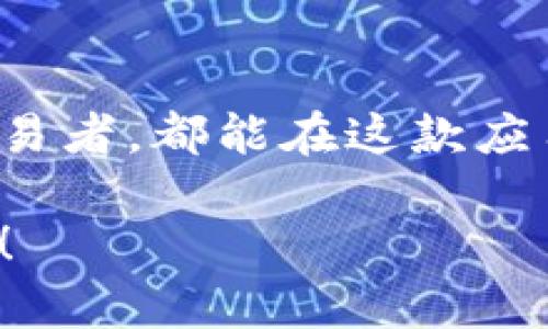 BitP安卓版是一款用于加密货币交易和管理的移动应用程序。以下是BitP安卓版的一些主要功能介绍：

用户友好的界面
BitP安卓版拥有直观且易于导航的用户界面，使得即使是初学者也能轻松上手。应用程序的设计旨在提供流畅的使用体验，用户可以轻松找到所需功能，无论是在快速查看市场价格还是进行交易时。

多种加密货币支持
该应用程序支持多种主流加密货币，包括比特币（BTC）、以太坊（ETH）、瑞波币（XRP）等。用户可以在一个平台上管理不同类型的数字资产，简化了管理和交易流程。

安全性保障
安全性是BitP安卓版的一大亮点。应用程序使用强加密技术保护用户的资金和个人信息。此外，用户可以启用双重身份验证（2FA）和指纹识别等安全措施，进一步增强账户的安全性。

实时市场数据
BitP安卓版提供实时的市场数据和价格走势，用户能够了解市场动态，做出更明智的交易决策。用户可以设置价格提醒，第一时间获取市场变化信息。

便捷的交易功能
应用程序支持快速交易，用户只需几个步骤即可完成买入和卖出操作。交易的执行速度快，用户体验良好。此外，BitP还提供了定投功能，帮助用户自动进行定期投资，分散风险。

多语言支持
为了满足全球用户的需求，BitP安卓版还支持多种语言。用户可以根据自身的语言习惯选择使用语言，增加了应用的便利性和可访问性。

社区与支持
BitP安卓版内置社区功能，用户可以分享交易心得、分析市场趋势、讨论投资策略。应用还提供了专业的客户支持，帮助用户解决在使用过程中遇到的问题。

总结
总之，BitP安卓版是一款功能丰富且用户友好的加密货币交易应用。无论你是新手还是经验丰富的交易者，都能在这款应用中找到适合自己需要的工具和功能。这款应用不断更新和，以适应不断变化的市场环境和用户需求。

如果你对BitP安卓版的功能有任何问题，或者希望了解更多关于加密货币交易的信息，欢迎随时询问！