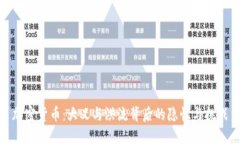 加密货币：大义与洪流背后的隐忧与挑战