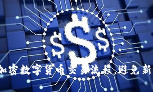 如何快速掌握加密数字货币交易流程，避免新手常见的陷阱？