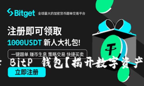 为什么选择 BitP 钱包？揭开数字资产安全的真相