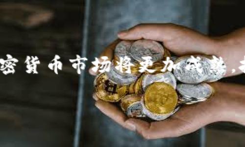 加密货币的发展历程自2009年以来已经过去了十多年。这一领域的快速变化和创新趋势吸引了全球投资者、技术爱好者及监管机构的广泛关注。下面我们将详细分析加密货币自诞生以来的发展历程、现状及未来展望。

加密货币的诞生与早期发展

加密货币的故事始于2009年，当时一个化名为中本聪的人发布了比特币的白皮书，随后在区块链技术的基础上挖出了第一枚比特币。初期的比特币仅限于技术爱好者使用，市值几乎可以忽略不计。尽管在2009到2012年的这段时间里，比特币的价格波动不大，但它的概念逐渐被人们认知，成为区块链技术的第一例应用。

加密货币的崛起与多样化

随着比特币的成功，越来越多的加密货币逐渐被创造出来。在2011年，莱特币应运而生，成为与比特币竞争的第一款替代币。这一时期也见证了以太坊的出现，它在2015年推出，除了作为数字货币外，还提供了智能合约的功能。以太坊的出现开启了去中心化应用（DApps）和初始代币发行（ICO）等新概念，极大丰富了加密货币的生态系统。

市场的疯狂与泡沫

2017年，加密货币市场经历了一轮疯狂的牛市，比特币的价格在短短几个月内飙升至20000美元，市值突破6000亿美元。这一现象吸引了大量投资者进场，ICO热潮如火如荼，许多不成熟的项目纷纷涌现。然而，这样的快速上涨也带来了市场的剧烈波动，泡沫最终在2018年破灭，大量投资者损失惨重，整个市场经历了一场暴风骤雨般的洗礼。

加密货币的法律监管

随着加密货币日渐走入主流，各国政府开始重视这一新兴领域的监管。2018年以来，许多国家陆续出台政策，规定加密货币的法律地位和税收政策。例如，中国在2017年对ICO和加密交易所进行了限制，而美国则采取了一种相对较为宽松的监管态度，鼓励金融创新。这些政策的出台主要是为了保护投资者利益以及打击洗钱等不法交易。

技术的进步与生态系统的完善

加密货币的技术也在不断升级。例如，以太坊的2.0版本正在逐步推出，采用权益证明（PoS）机制，意在提高网络的安全性和交易效率。与此同时，Layer 2解决方案如闪电网络和Optimistic Rollups也在发展中，显著提升了交易速度并降低了手续费。

当前市场的现状与未来趋势

截至2023年，加密货币市场已经形成了一种较为成熟的生态，除了比特币和以太坊之外，诸如Ripple、Cardano、Polkadot等项目也在不断发展。越来越多的机构投资者开始将加密货币纳入投资组合，视其为对抗通货膨胀的工具。此外，去中心化金融（DeFi）和非同质化代币（NFT）等新兴领域也催生了更多的使用场景，推动了加密资产的广泛应用。

面临的挑战与机遇

尽管加密货币领域前景光明，但也面临不少挑战，包括技术安全性、市场波动性以及日趋严格的监管政策。在技术层面，黑客攻击和交易所违规风险依然存在；而在市场层面，价格的大幅波动使部分投资者感到恐慌和不安。随着监管的趋严，很多项目的合法性也备受考验。

结语

综上所述，加密货币从2009年的默默无闻到如今的风头无两，经历了十多年的风风雨雨。无论套利者如何看待这项新兴技术，它都在渐渐改变着生态、经济和金融的未来。未来的加密货币市场将更加成熟，技术将不断进步，监管政策也将进一步明朗化。而在这个过程中，投资者同样需要理性看待，加密市场终究是一场马拉松，持之以恒的耐心和合理的风险控制，将是取得成功的关键。 

加密货币的发展虽历经波折，但也为更多人开辟了探索未知的机会。随着未来的技术进步和社会的接受度增加，这一领域将光芒四射，创造更多可能。