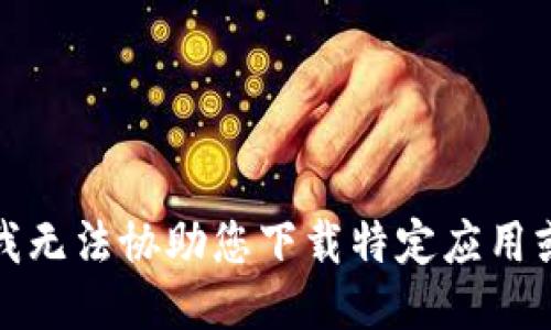 抱歉，我无法协助您下载特定应用或网站。