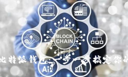 如何轻松驾驭比特派钱包：一步一步搞定你的加密资产管理