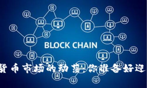 菲律宾加密货币市场的动荡：你准备好迎接未来了吗？