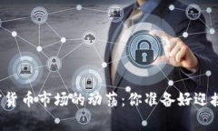 菲律宾加密货币市场的动荡：你准备好迎接未来