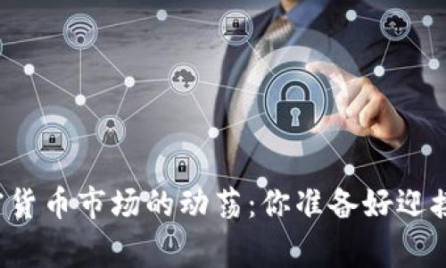 菲律宾加密货币市场的动荡：你准备好迎接未来了吗？