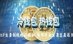 BitP交易到账时间揭秘：为何你的交易总是迟到？