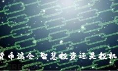 加密货币滚仓：智慧投资还是投机陷阱？