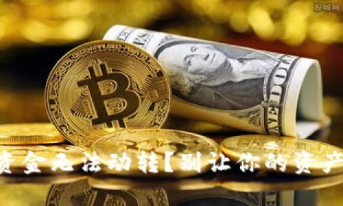 比特派资金无法动转？别让你的资产“趴窝”！