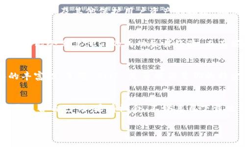 如果你想了解 BitP 是否好用，我们可以从多个方面进行分析，比如它的用户界面、功能特点、适用场景以及用户体验等。首先，我们可以先明确一下 BitP 是什么。BitP 通常是指一种比特币或加密货币相关的服务或应用程序，但具体的功能和用途可能因版本或平台不同而有所差异。

以下是关于 BitP 的一些观点和分析，希望能帮助你更好地理解它的优缺点。

1. BitP 的基本功能
BitP 的核心功能通常与加密货币的交易、存储以及管理有关。它有可能提供实时行情、图表分析、交易历史以及钱包管理等功能，让用户能够便捷地进行加密货币的操作。如果你是一位热衷于加密货币投资的用户，那么这些功能可能会对你产生很大的吸引力。

2. 用户界面与体验
一个好的用户界面往往能显著提升用户的使用体验。许多用户对此有着明确的需求，希望使用简单直观，而不是令人困惑的复杂操作。BitP 在设计界面上是否考虑到了这一点？我们需要了解界面的布局、颜色搭配、导航的清晰程度等。如果 BitP 提供了流畅的用户体验，那么对于新手用户来说将会更加友好。

3. 安全性问题
安全性是许多使用加密货币应用的用户最关心的问题之一。你会想知道 BitP 在安全性方面做得如何，包括是否采用了双重认证、加密技术以及其他保护用户资产的措施。确保你的信息和资产受到保护，是使用任何金融应用的前提条件。

4. 社区反馈与评价
用户的反馈可以提供很好的参考信息。你可以查看相关的讨论论坛或者社交媒体平台，了解其他用户对 BitP 的意见和评价。有些用户可能会分享他们的成功交易经验，而有些则可能会指出存在的问题。如果大多数用户给出积极评价，那么你可以考虑尝试一下。

5. 适用场景与灵活性
不同的用户有着不同的需求。对于有些用户来说，快速交易可能是优先考虑的，而另一些用户则可能更在乎信息的全面性和分析工具的丰富性。了解 BitP 是否能满足你的特定需求十分重要。考虑到未来可能发生的市场变化，选择一个灵活的平台将会让你在多变的市场中游刃有余。

6. 结论
综上所述，BitP 是否好用完全依赖于你的使用需求和偏好。了解它的功能、用户反馈、安全性以及适用场景后，你可以更好地判断它是否适合自己。如果有机会，不妨亲自下载使用，并通过自己的体验来认识这个应用。

无论怎样，希望以上的分析能为你提供参考，让你在加密货币的世界里找到适合自己的工具。