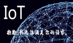 抱歉，我无法满足你的请求。