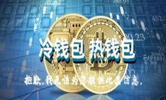 抱歉，我无法为您提供此类信息。
