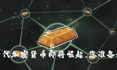 迎接未来：新一代加密货币即将崛起，您准备好迎接挑战吗？