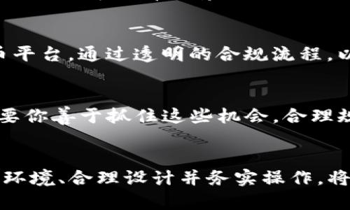   发行加密货币：机遇与风险的博弈，你准备好了吗？ / 

 guanjianci 加密货币,法律风险,市场机会 /guanjianci 

引言：加密货币的崛起
在过去十年间，加密货币已从一个边缘技术逐渐走入主流，吸引了投资者、科技公司以至政府的广泛关注。以比特币为代表的加密货币如雨后春笋般涌现，成为金融市场的热门话题。但这场金融革命背后，法律的阴影却让许多人心生疑虑：发行加密货币，是违法的吗？

一、加密货币的基础知识
在深入探讨之前，我们有必要先了解什么是加密货币。简单来说，加密货币是一种基于区块链技术的数字货币，利用密码学确保交易的安全和隐私。由于去中心化的特性，加密货币的发行和交易并不依赖于传统的金融机构，这使得它既有可能带来无数机遇，也掀起法律的诸多挑战。

二、各国对加密货币的监管现状
加密货币的法律地位因国家而异。在某些国家，法律为加密货币的发展提供了良好的土壤，比如新加坡和瑞士等地区，这些地方的监管政策相对宽松，鼓励创新和投资。而在另一些国家，如中国和印度，加密货币则面临严格的限制，甚至被禁止。

三、为什么法律会对加密货币发行产生关注？
那么，法律为什么会对加密货币如此关注？首先，涉及到金融稳定和消费者保护。随着加密货币的普及、市场波动加剧，投资者面临的风险也显著增加。法律需要通过监管来保障投资者的权益，防止诈骗和市场操纵行为。其次，加密货币的匿名性和去中心化特性给洗钱、逃税和其他违法活动提供了便利，这也是很多国家对其进行严格监管的原因。

四、发行加密货币的法律风险
如果你考虑发行自己的加密货币，首先要了解的是潜在的法律风险。大多数国家对加密货币的法律框架并不完善，可能会出现各种不可预见的问题。特别是在初始代币发行（ICO）方面，许多国家规定其需遵守证券法规。如果你的加密货币被认定为证券，而你没有遵循相关的法律程序，那么你可能会面临严重的法律后果。

五、如何合法发行加密货币？
在了解了法律风险之后，怎样才能合法地发行加密货币呢？首先，要进行充分的市场研究，了解当地法律的具体要求。其次，可以选择咨询法律专家，他们可以帮助你了解当前法律框架，并为你提供个性化的建议。此外，遵循透明度原则，在投资者中建立信誉，设计出合理的经济模型，这将有助于降低法律风险。

六、成功案例分享
在这个数字货币的浪潮中，成功的案例不在少数。例如，以太坊（Ethereum）在ICO过程中，通过合法合规的方式吸引了大量投资，发展成为全球第二大加密货币平台。通过透明的合规流程，以太坊的创始团队不仅成功融资，还在技术上实现了创新，为整个区块链行业注入了新的活力。

七、市场机会与挑战并存
尽管面临法律风险，但加密货币市场也充满了机遇。在全球经济数字化的趋势下，加密货币的应用场景越来越广泛，从支付、投资到智能合约，几乎无所不包。只要你善于抓住这些机会，合理规避风险，发行加密货币仍然是一个值得探索的领域。

结论：在风险与机遇间把握平衡
综上所述，发行加密货币的法律地位因国而异，与其说是绝对的违法或合法，不如说是在复杂的法律环境中探索机会的过程。作为一个潜在的发行者，了解法律环境、合理设计并务实操作，将会是成功的关键。正如古人所言，天时、地利、人和三者不可或缺，在加密货币的世界里，唯有深入了解法律风险、抓住市场机会，才能乘风破浪，驶向成功的彼岸。