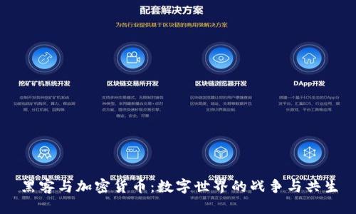 黑客与加密货币：数字世界的战争与共生