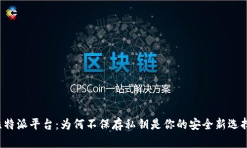 比特派平台：为何不保存私钥是你的安全新选择？